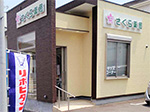 ＭＮさくら薬局 の写真