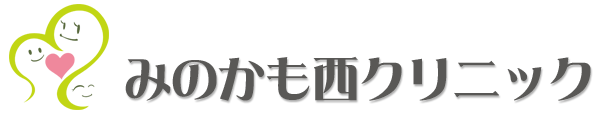 みのかも西クリニック