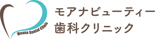 モアナビューティー歯科クリニック
