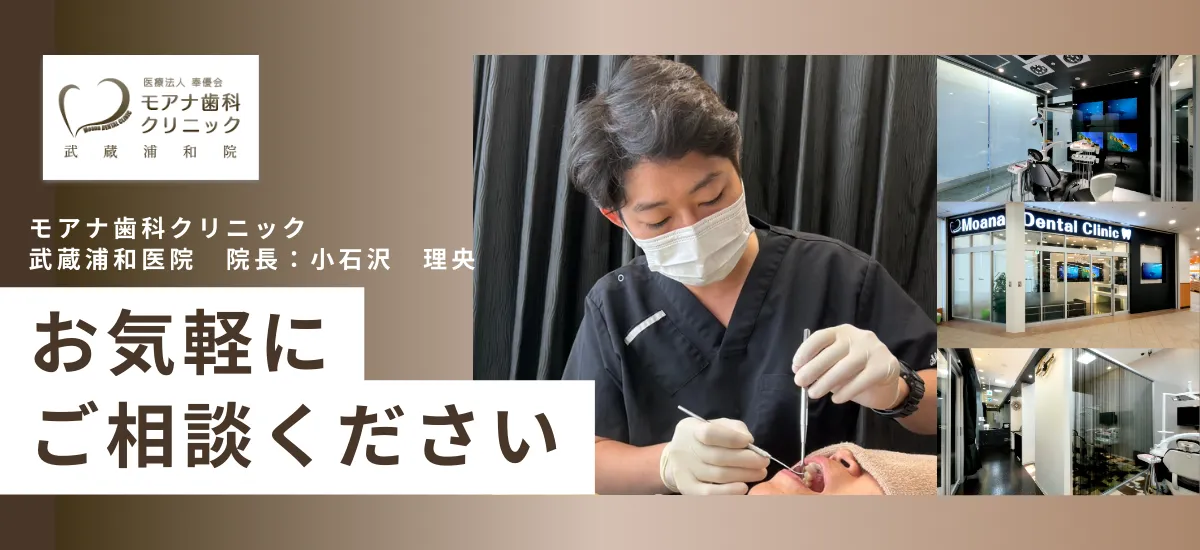 モアナ歯科クリニック武蔵浦和医院 の写真