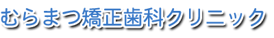 むらまつ矯正歯科クリニック