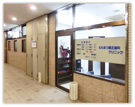 むらまつ矯正歯科クリニック の写真