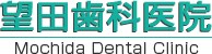 望田歯科医院