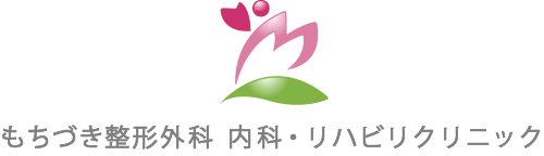 もちづき整形外科 内科・リハビリクリニック