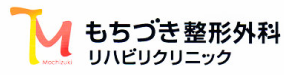 もちづき整形外科リハビリクリニック
