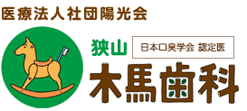 狭山木馬歯科