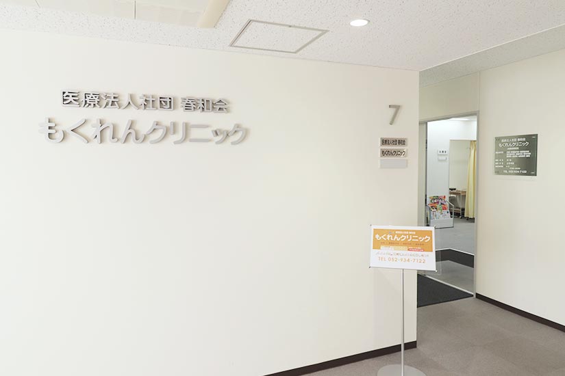 もくれんクリニック の写真