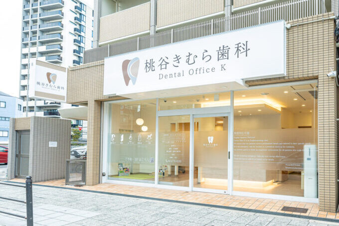 なら桃谷きむら歯科 の写真
