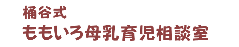 桶谷式母乳育児推進協会