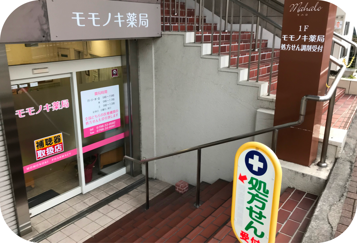 モモノキ薬局 の写真