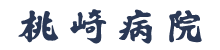 桃崎病院