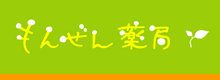門前薬局