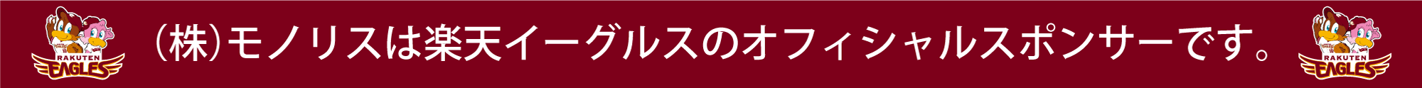 ㈱モノリスは楽天イーグルスのオフィシャルスポンサーです。