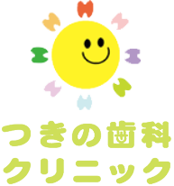 つきの歯科クリニック