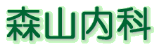 森山内科