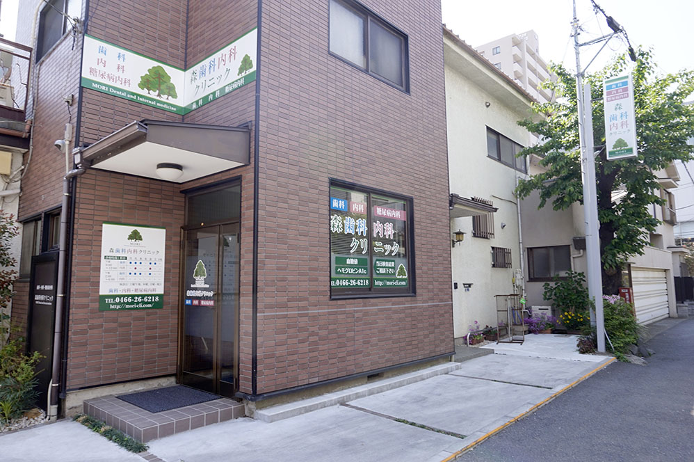 森歯科内科クリニック の写真