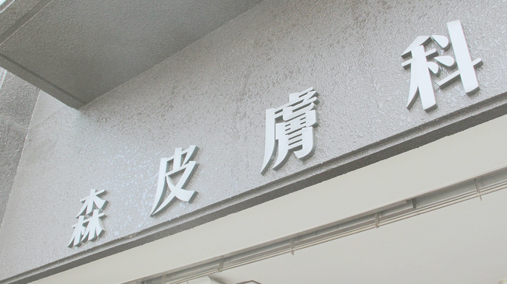 森皮膚科 の写真