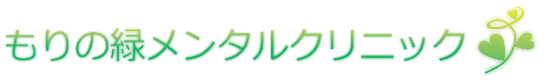 医療法人 森緑会 もりの緑メンタルクリニック