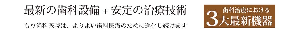 日進市 もり歯科医院 の写真
