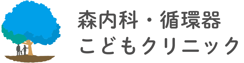森内科・循環器・こどもクリニック