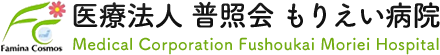 医療法人 普照会 もりえい病院
