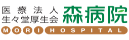 森病院