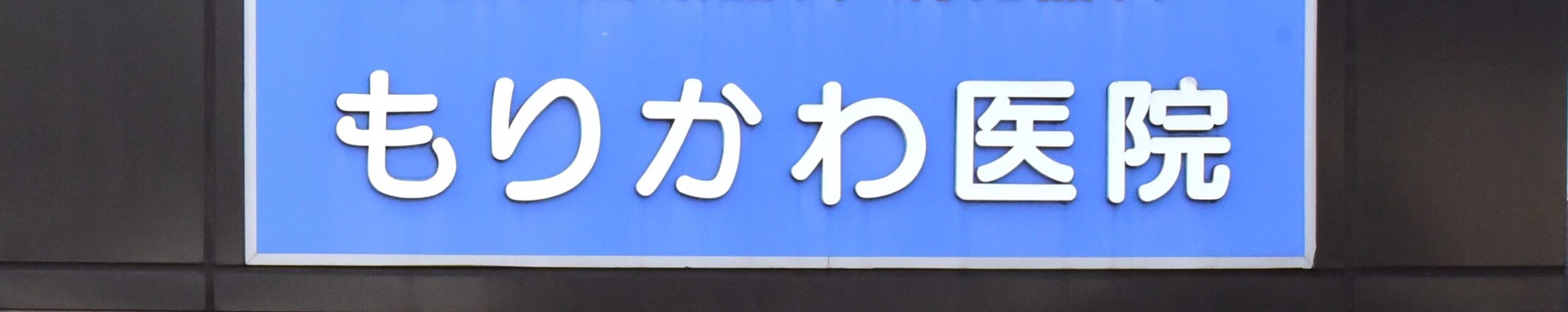 医療法人社団温洋会　もりかわ医院 の写真