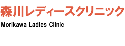 森川レディースクリニック