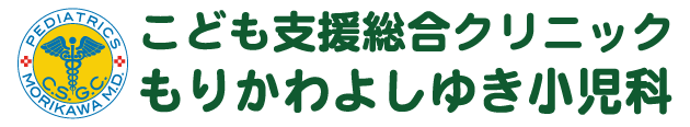 こども支援総合クリニックもりかわよしゆき小児科