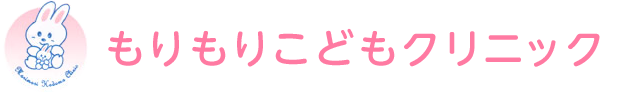 もりもりこどもクリニック