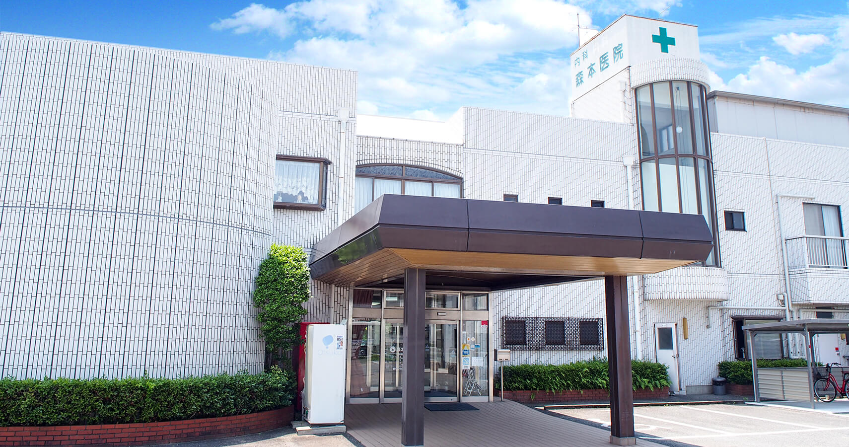 森本医院 の写真