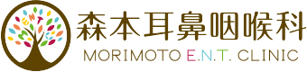 森本耳鼻咽喉科