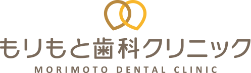 もりもと歯科クリニック