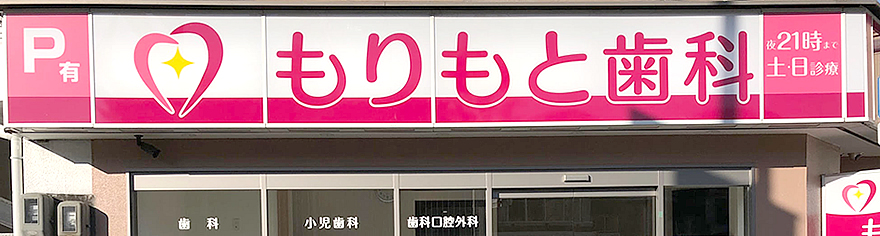 もりもと歯科 の写真