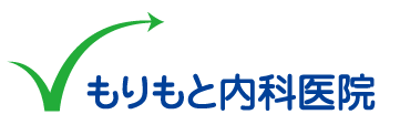 もりもと内科医院