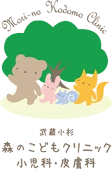 武蔵小杉森のこどもクリニック 小児科・皮膚科