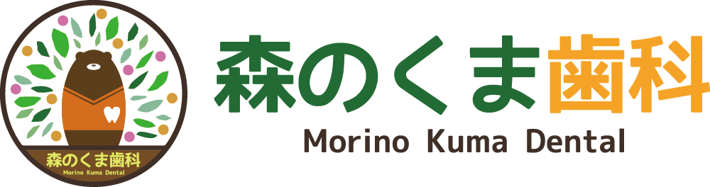 森のくま歯科