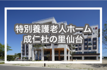 特別養護老人ホーム　成仁杜の里仙台