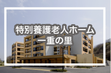 特別養護老人ホーム　一重の里