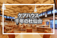 ケアハウス千年の杜仙台