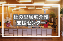 杜の里居宅介護支援センター