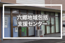 六郷地域包括支援センター