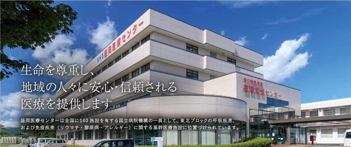 独立行政法人国立病院機構盛岡医療センター の写真