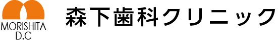 森下歯科クリニック