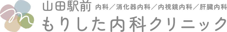 山田駅前もりした内科クリニック