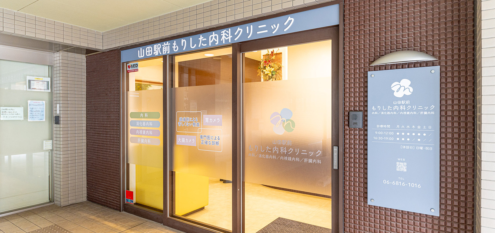 山田駅前もりした内科クリニック の写真