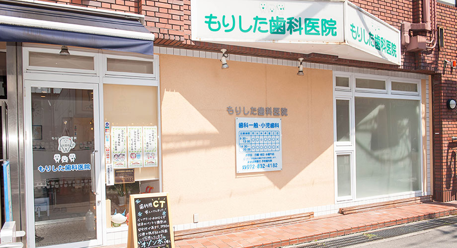 もりした歯科医院 の写真