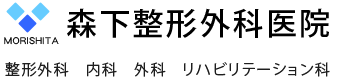 森下整形外科医院