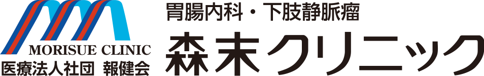 医療法人社団報健会　胃腸内科・下肢静脈瘤　森末クリニック