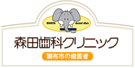 森田歯科クリニック